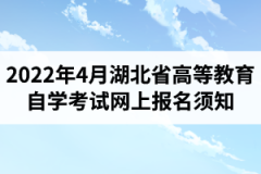 2022年4月湖北省高等教育自学考试网上报名须知