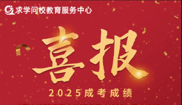 热烈祝贺求学问校站点学员在2025年成人高考中高分通过！